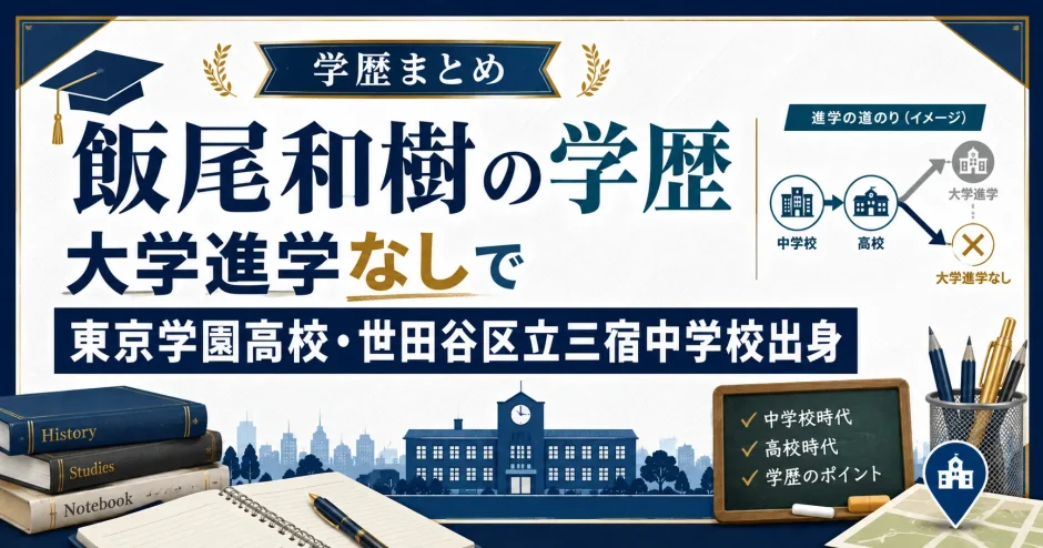 飯尾和樹の学歴｜大学進学なしで東京学園高校・世田谷区立三宿中学校出身