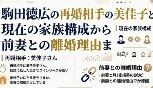 駒田徳広の再婚相手の美佳子と現在の家族構成から前妻との離婚理由まで