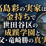 高島彩の実家は金持ちで世田谷区の成蹊学園と父・竜崎勝の真実