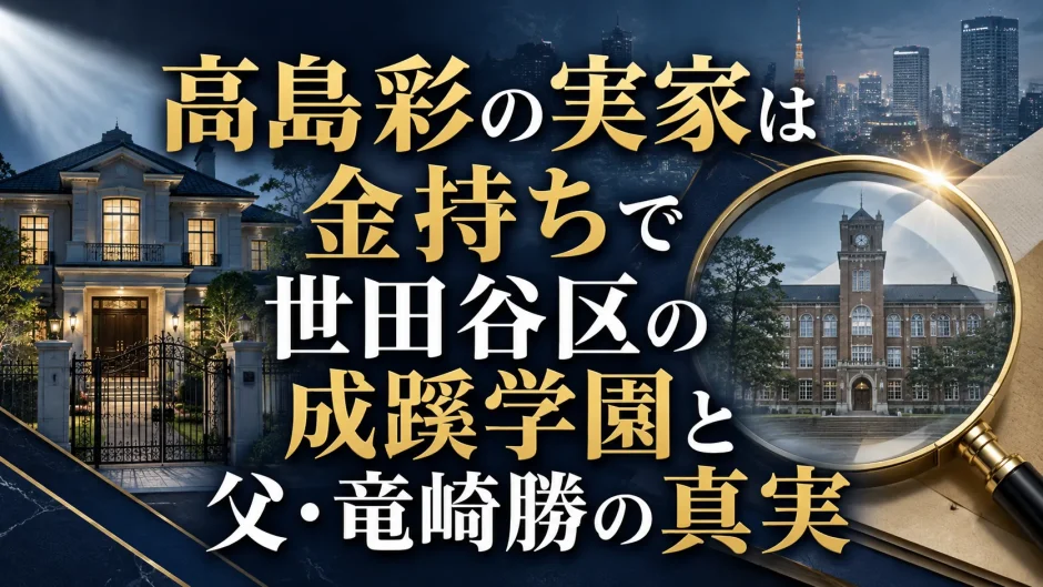 高島彩の実家は金持ちで世田谷区の成蹊学園と父・竜崎勝の真実