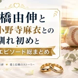高橋由伸と妻・小野寺麻衣との馴れ初めと夫婦エピソード総まとめ