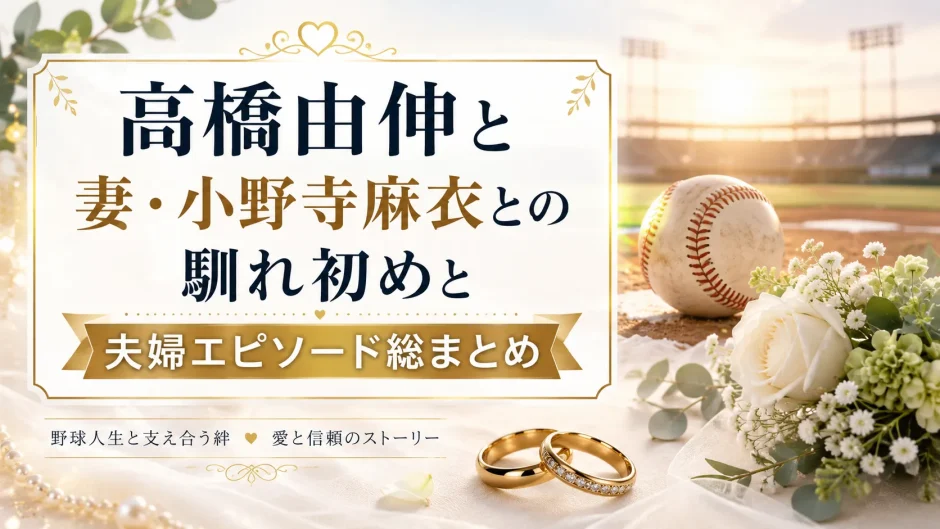 高橋由伸と妻・小野寺麻衣との馴れ初めと夫婦エピソード総まとめ