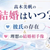 髙木美帆の結婚はいつ？彼氏の存在や理想の結婚相手像