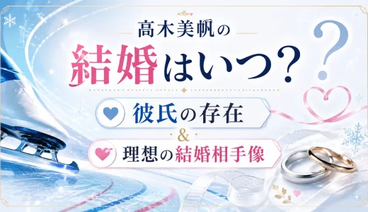 髙木美帆の結婚はいつ？彼氏の存在や理想の結婚相手像
