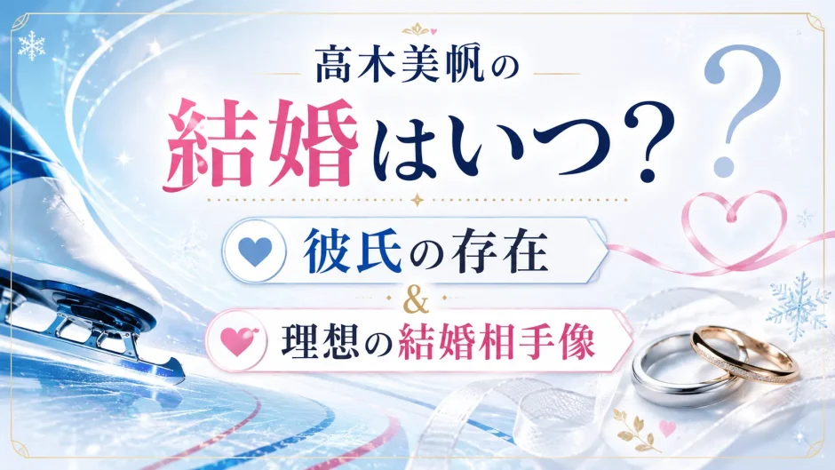 髙木美帆の結婚はいつ？彼氏の存在や理想の結婚相手像