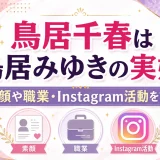 鳥居千春は鳥居みゆきの実姉！素顔や職業・Instagram活動を調査