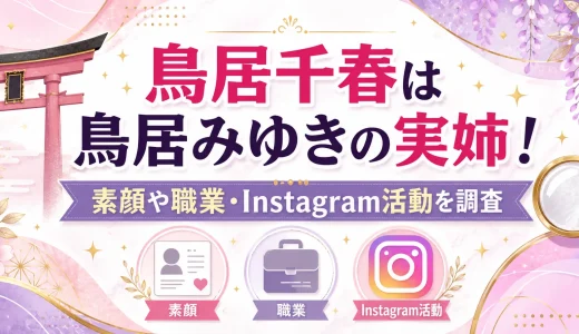 鳥居千春は鳥居みゆきの実姉！素顔や職業・Instagram活動を調査