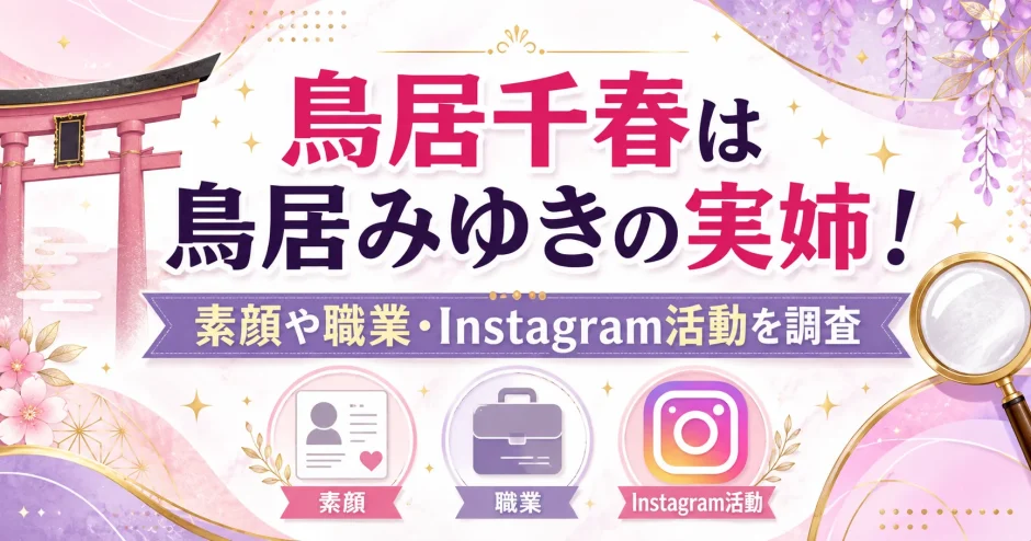 鳥居千春は鳥居みゆきの実姉！素顔や職業・Instagram活動を調査