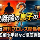 鹿取義隆の息子の現在！職業は週刊プロレス関係者の噂や名前や年齢