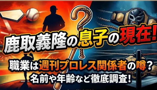 鹿取義隆の息子の現在！職業は週刊プロレス関係者の噂や名前や年齢