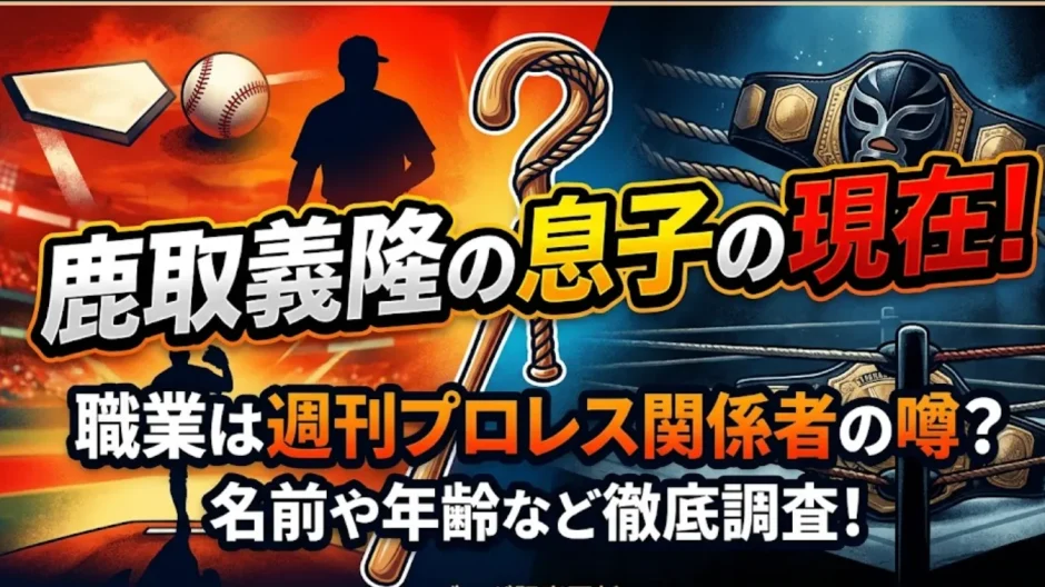 鹿取義隆の息子の現在！職業は週刊プロレス関係者の噂や名前や年齢