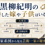 黒柳紀明の結婚した嫁や子供はいるのか？家系図から見る芸術一家の秘密