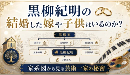 黒柳紀明の結婚した嫁や子供はいるのか？家系図から見る芸術一家の秘密