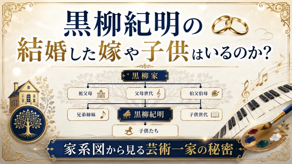 黒柳紀明の結婚した嫁や子供はいるのか？家系図から見る芸術一家の秘密