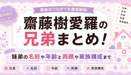齋藤樹愛羅の兄弟まとめ！妹弟の名前や年齢と両親や家族構成まで