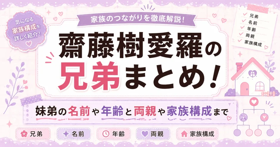 齋藤樹愛羅の兄弟まとめ！妹弟の名前や年齢と両親や家族構成まで